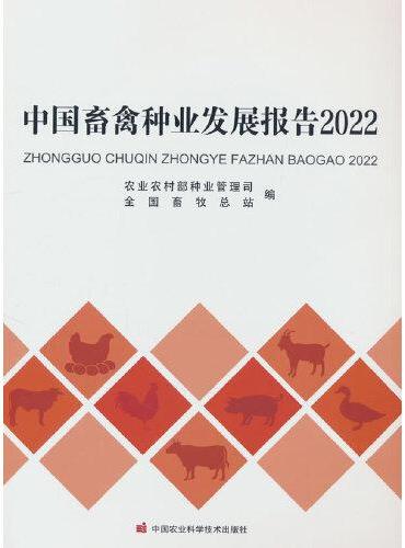 中国畜禽种业发展报告2022