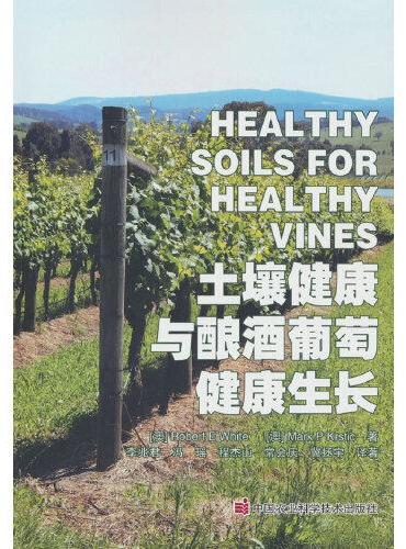土壤健康与酿酒葡萄健康生长
