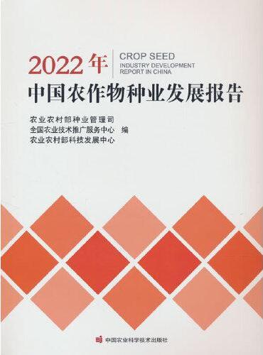 2022年中国农作物种业发展报告