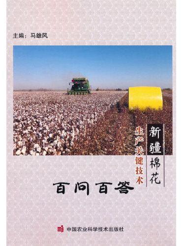 新疆棉花生产关键技术百问百答