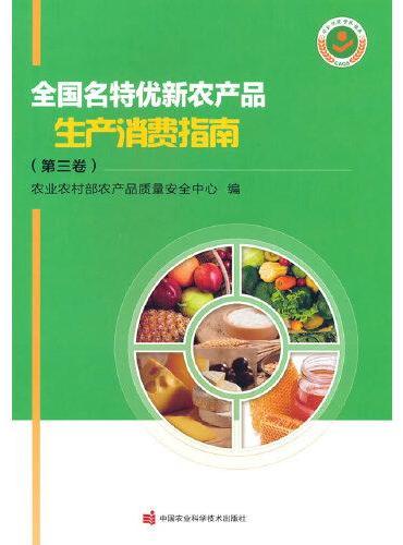 全国名特优新农产品生产消费指南（第三卷）
