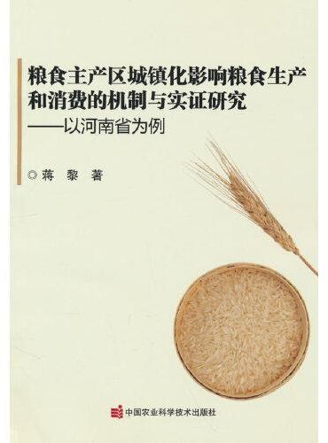 粮食主产区城镇化影响粮食生产和消费的机制与实证研究  ——以河南省为例