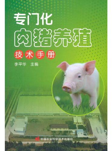 专门化肉猪养殖技术手册
