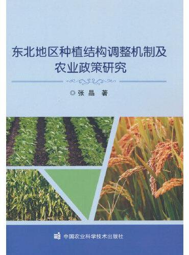 东北地区种植结构调整机制及农业政策研究