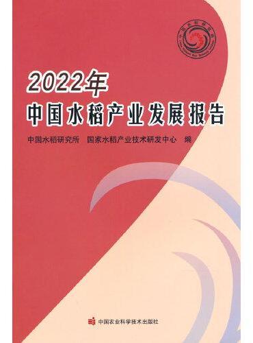 2022年中国水稻产业发展报告