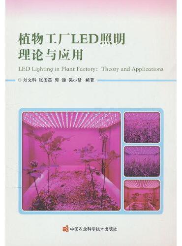 植物工厂LED照明理论与应用