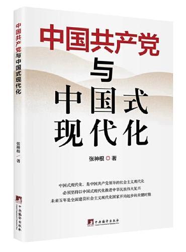 中国共产党与中国式现代化