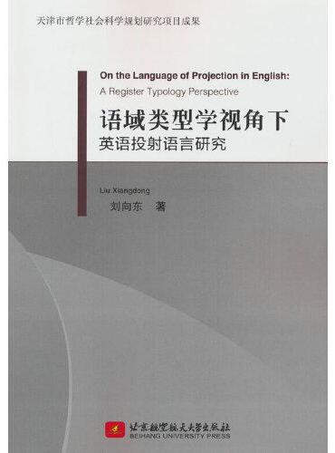 语域类型学视角下英语投射语言研究