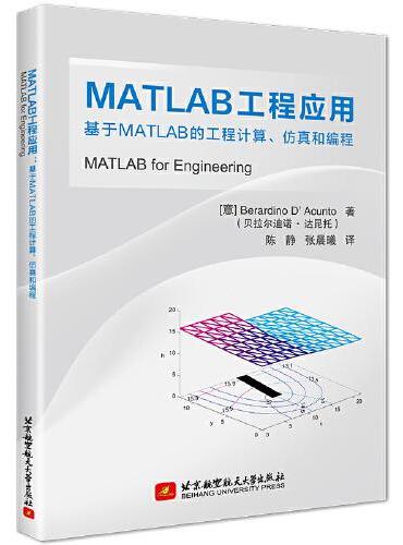 MATLAB工程应用：基于MATLAB的工程计算、仿真和编程
