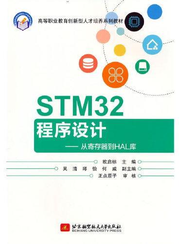 STM32程序设计——从寄存器到HAL库