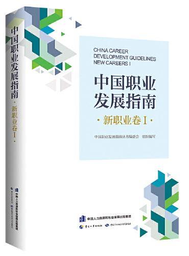 中国职业发展指南·新职业卷Ⅰ