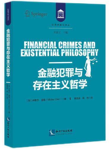 金融犯罪与存在主义哲学