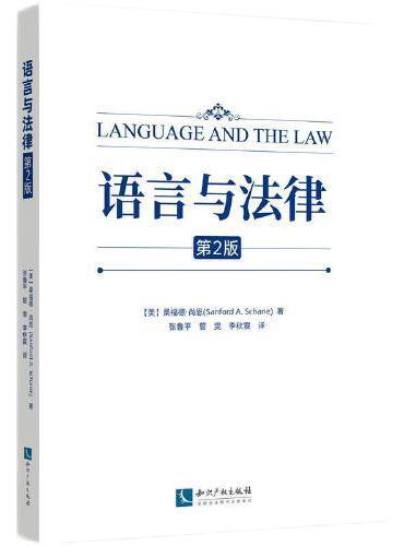 语言与法律（第2版）