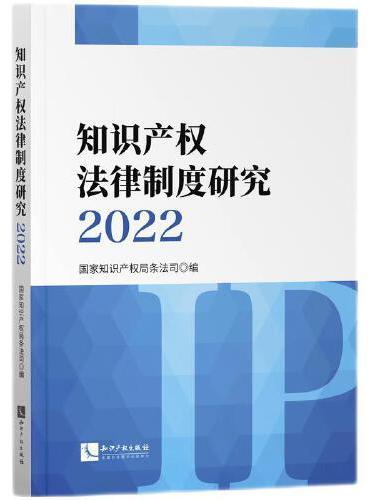 知识产权法律制度研究2022