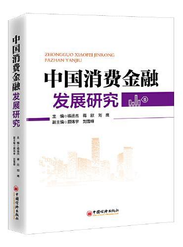 中国消费金融发展研究 深刻展现中国消费金融发展全貌