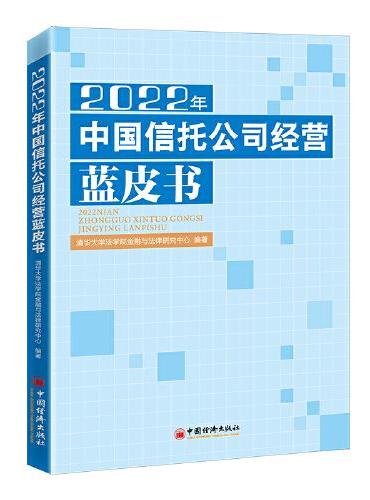 2022年中国信托公司经营蓝皮书