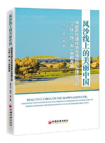 风沙线上的美丽中国：强政府与强社会双强协同治理模式的28县（旗、市）历时考察