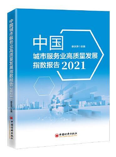 中国城市服务业高质量发展指数报告（2021）