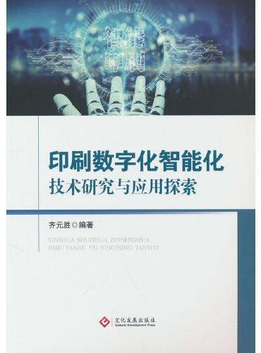 印刷数字化智能化技术研究与应用探索