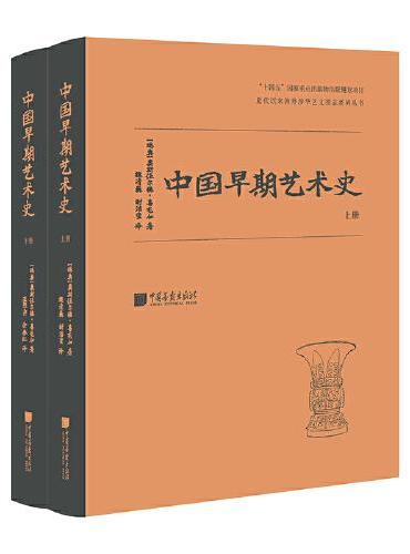 中国早期艺术史（全二册）