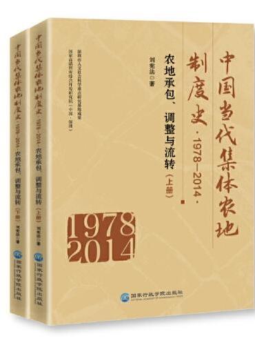 中国当代集体农地制度史 ： 1978-2014
