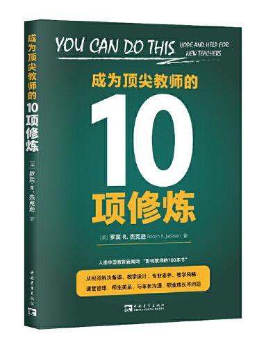 成为顶尖教师的10项修炼（入选中国教育新闻网 “影响教师的100本书”！帮助教师找到适合自己的教学方法与风格！）