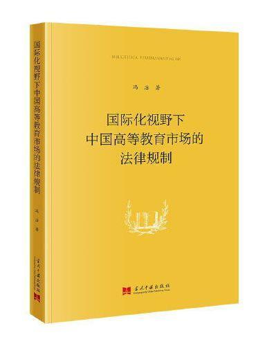 国际化视野下中国高等教育市场的法律规制