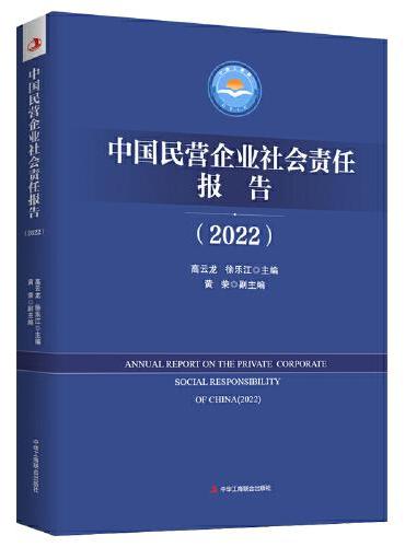 中国民营企业社会责任报告（2022）