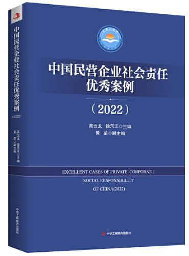 中国民营企业社会责任优秀案例（2022）
