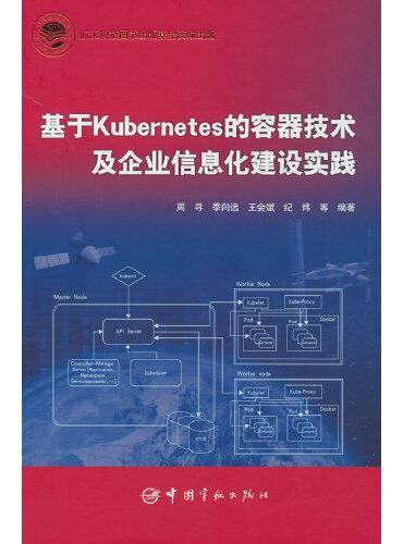 航天科技出版基金 基于Kubernetes的容器技术及企业信息化建设实践