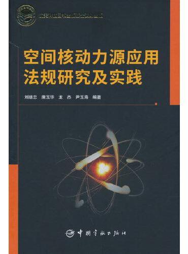 航天科技图书出版基金 空间核动力源应用法规研究及实践
