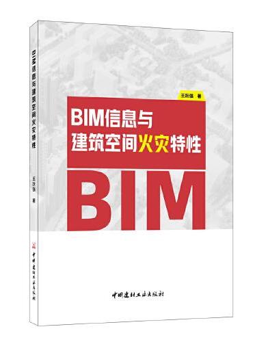 BIM信息与建筑空间火灾特性
