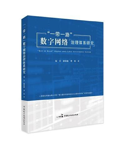 “一带一路”数字网络治理体系研究