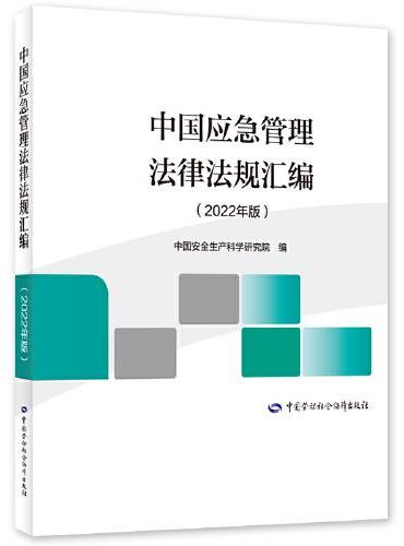 中国应急管理法律法规汇编（2022年版）