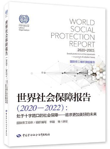 世界社会保障报告（2020—2022）： 处于十字路口的社会保障——追求更加美好的未来