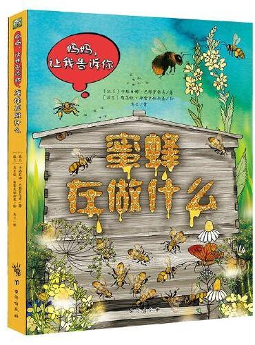 波兰经典互动科普书：蜜蜂在做什么（波兰大师互动科普名作，一套孩子讲给你听的互动科普绘本）