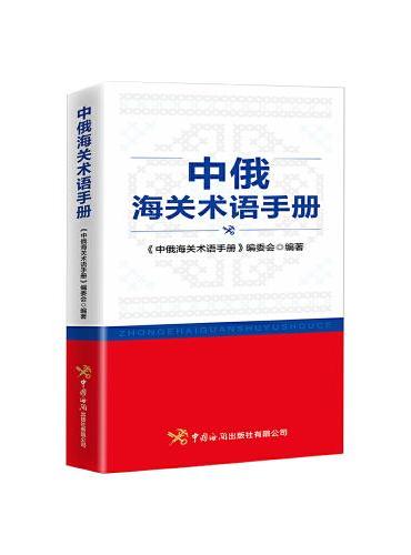 中俄海关术语手册