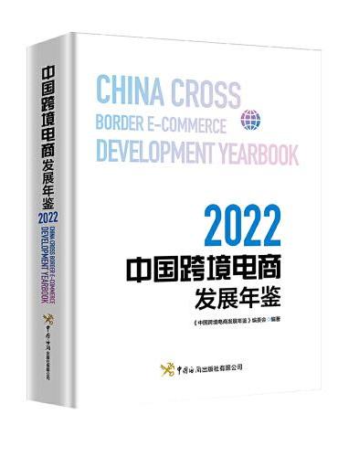中国跨境电商发展年鉴（2022）