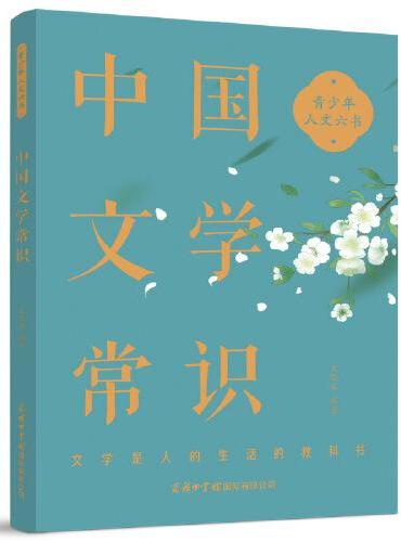 青少年人文六书：中国文学常识