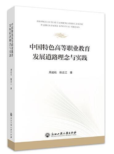 中国特色高等职业教育发展道路理念与实践