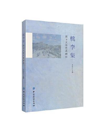 桃李集 ： 西方文学艺术研究