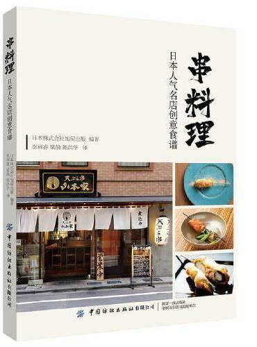 串料理：日本人气名店创意食谱