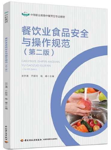餐饮业食品安全与操作规范（第二版）（中等职业学校中餐烹饪专业教材）