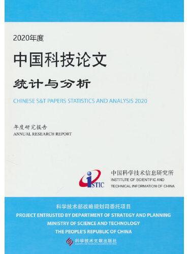 2020年度中国科技论文统计与分析（年度研究报告）