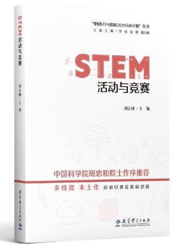 STEM活动与竞赛/“中国STEM教育2029行动计划”丛书