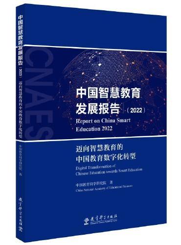 中国智慧教育发展报告（2022）：迈向智慧教育的中国教育数字化转型（《中国智慧教育蓝皮书（2022）》及《2022年中国
