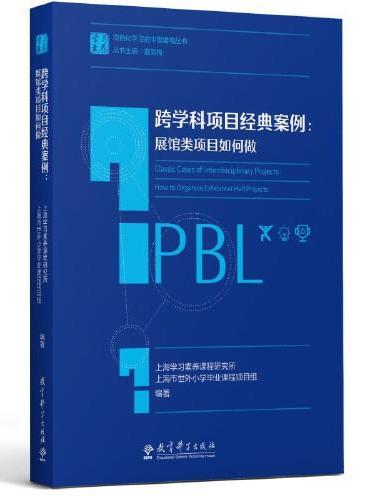 跨学科项目经典案例：展馆类项目如何做/学习素养·项目化学习的中国建构丛书