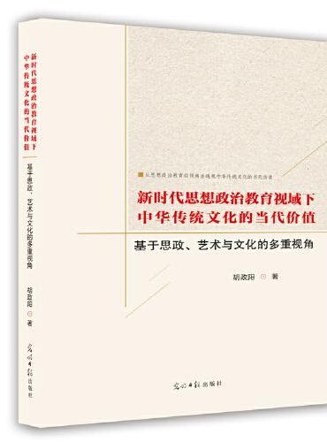 新时代思想政治教育视域下中华传统文化的当代价值