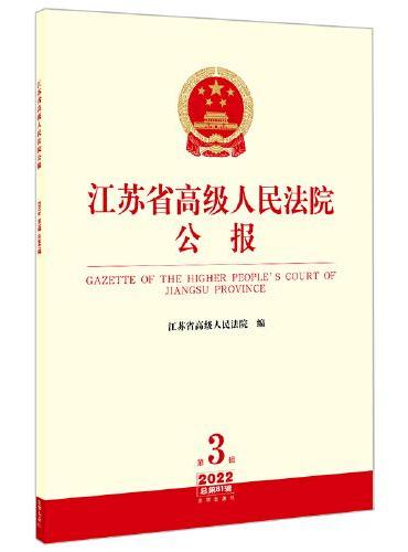 江苏省高级人民法院公报2022年第3辑.总第81辑