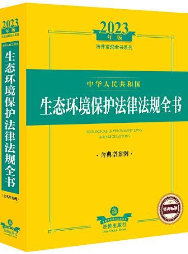 2023年中华人民共和国生态环境保护法律法规全书（含典型案例）